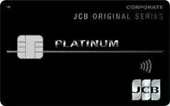 非公開: JCBプラチナ法人カード
