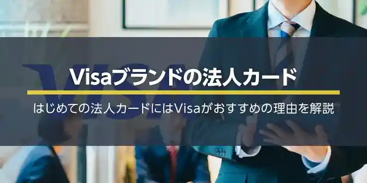 Visaブランドの法人カード8選！はじめての法人カードはVisaがおすすめ