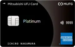 非公開: 三菱UFJカード・プラチナ・アメリカン・エキスプレス・カード