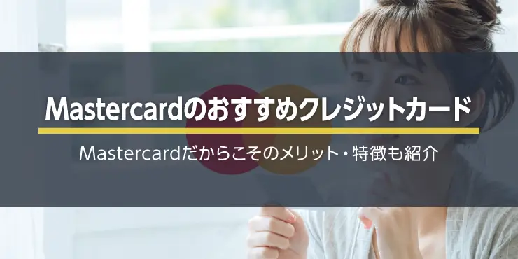 Mastercard(マスターカード)おすすめクレジットカード！特徴やメリットは？