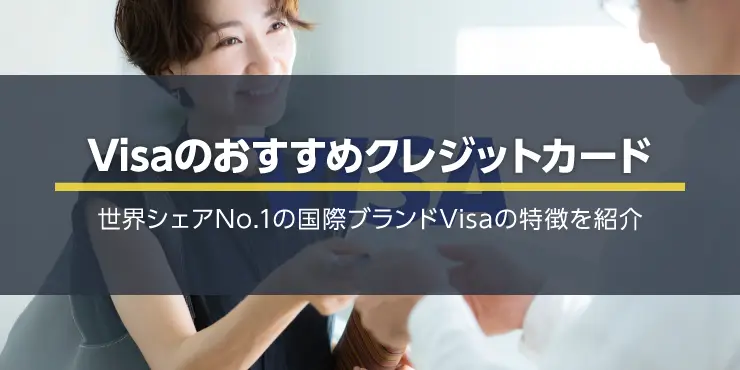 Visaのおすすめクレジットカード7選！世界シェアNo.1の国際ブランド