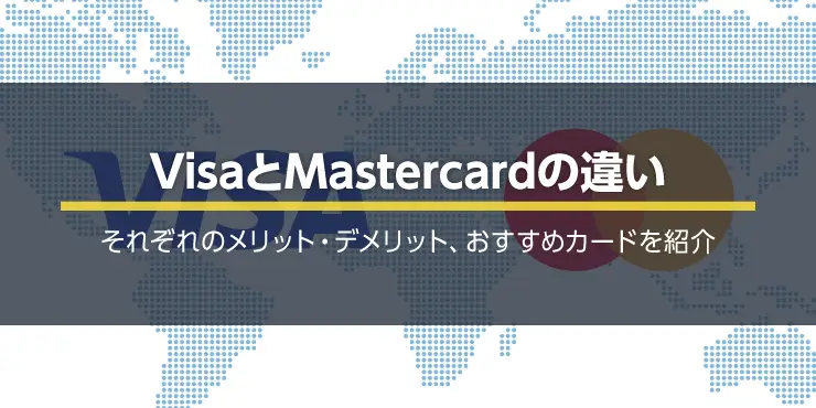 VisaとMastercardどっちがおすすめ？国際ブランドの違い・メリット・デメリット比較