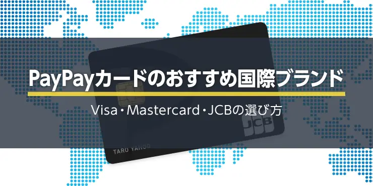 PayPayカードを作るならJCB・Visa・Mastercardどの国際ブランドがおすすめ？