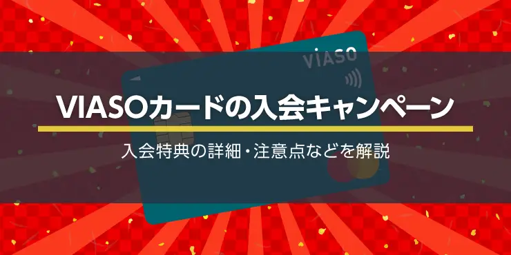三菱UFJカード VIASOカードの入会キャンペーンで最大10,000円キャッシュバック