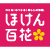 ほけん百花　イオン市川妙典店のロゴ