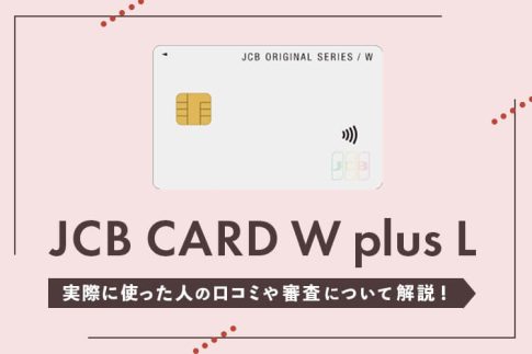 JCB CARD W plus L 口コミや審査について解説
