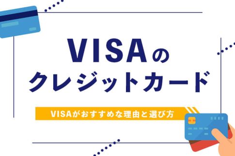 VISAのクレジットカード